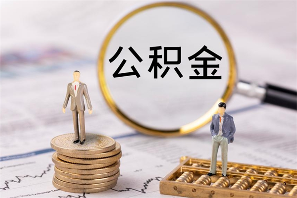 锡林郭勒公积金封存能取么（住房公积金封存能取吗）