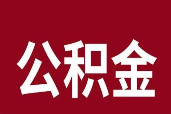 锡林郭勒辞职后住房公积金能取多少（辞职后公积金能取多少钱）