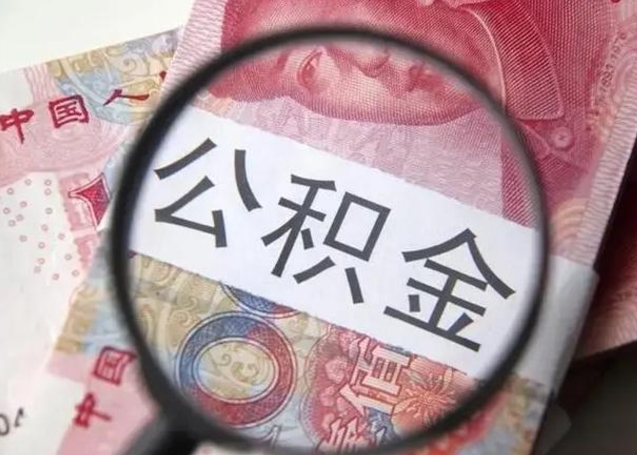 锡林郭勒离职当天可以取公积金吗（离职当天可以取住房公积金吗）