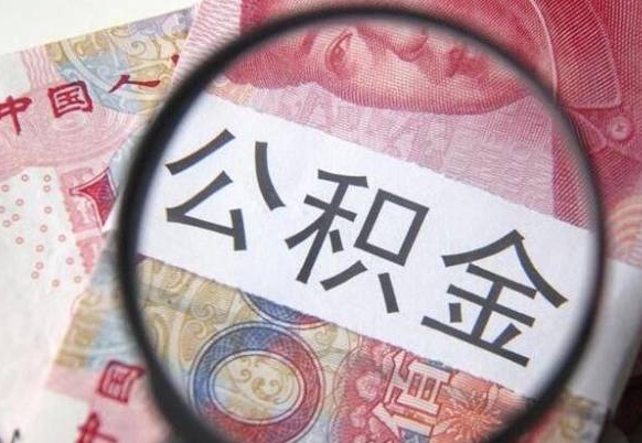 锡林郭勒离职公积金提出金额（离职公积金提取额度）