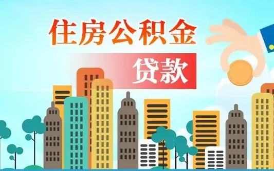 锡林郭勒离职了取住房公积金（离职了取住房公积金需要什么手续）