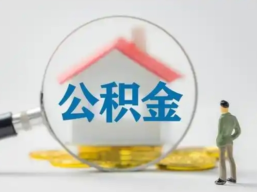 锡林郭勒离职了取住房公积金（离职了取住房公积金需要什么手续）