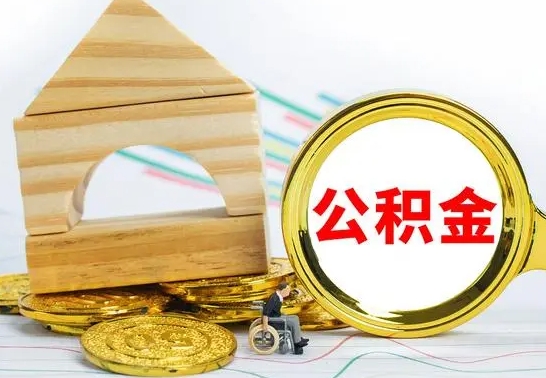 锡林郭勒公积金离职能取出吗（公积金离职能取么）